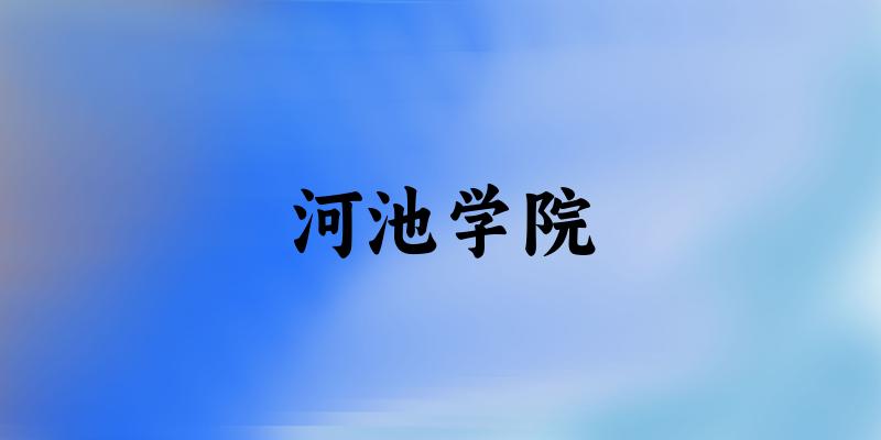 2025河池学院在广西招生计划及录取分数线位次分析(图1)