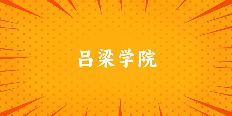浙江考生必读：吕梁学院2025招生计划及历年录取分数线及位次(图1)