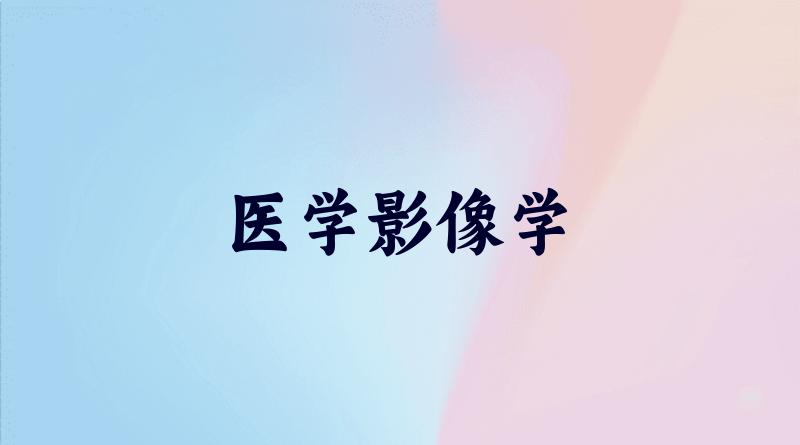 2025年辽宁医学影像学专业大学排名（含录取分数与位次）(图2)