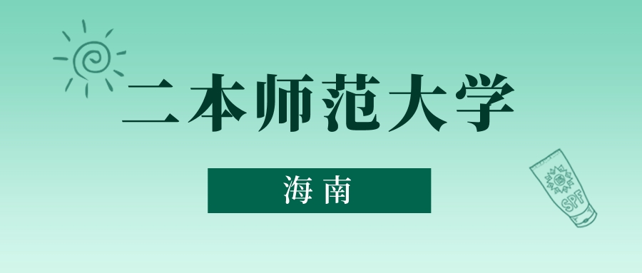 海南二本师范大学最低多少分能上？看2025年录取分数线(图1)