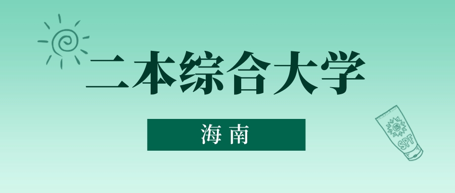 海南二本综合大学最低多少分能上？看2025年录取分数线(图1)