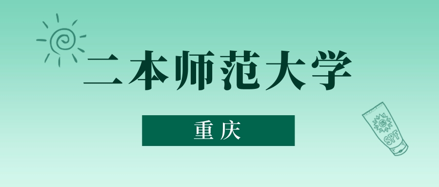 重庆二本师范大学最低多少分能上？看2025年录取分数线(图1)