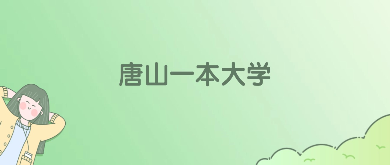 2026年唐山一本大学名单（含录取分数线）(图1)