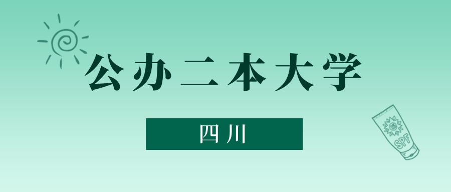 四川公办二本大学最低多少分能上？看2025年录取分数线(图1)