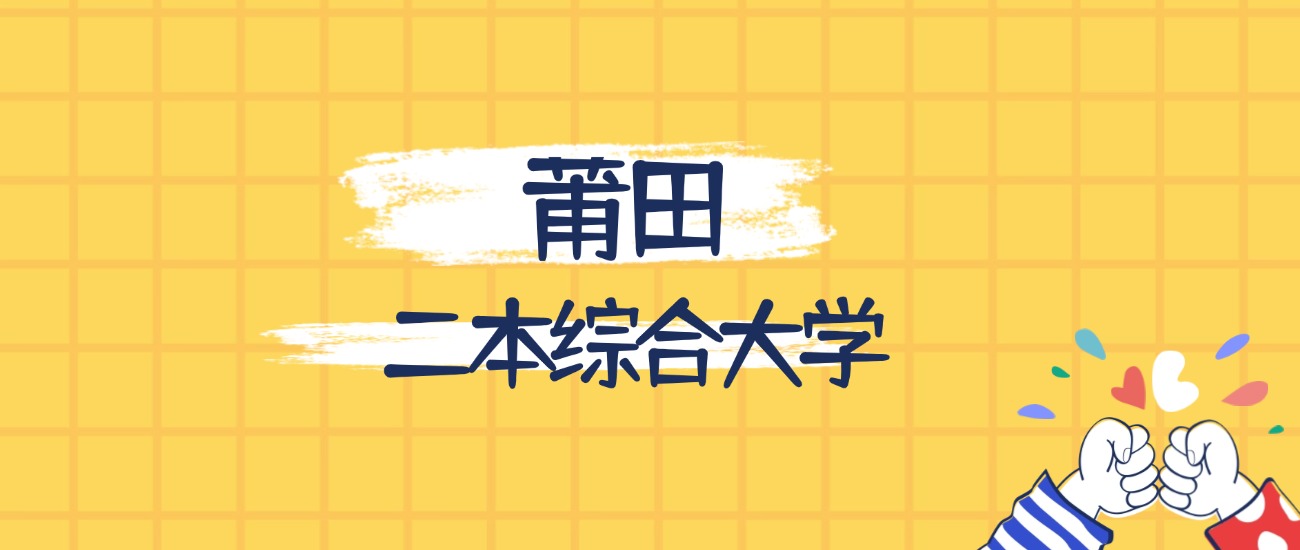 莆田最好的二本综合大学排名（实力最强、含金量高）(图1)