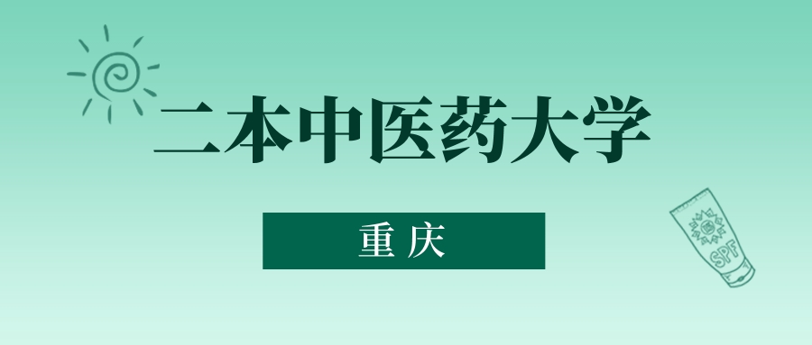 重庆二本中医药大学最低多少分能上？看2025年录取分数线(图1)