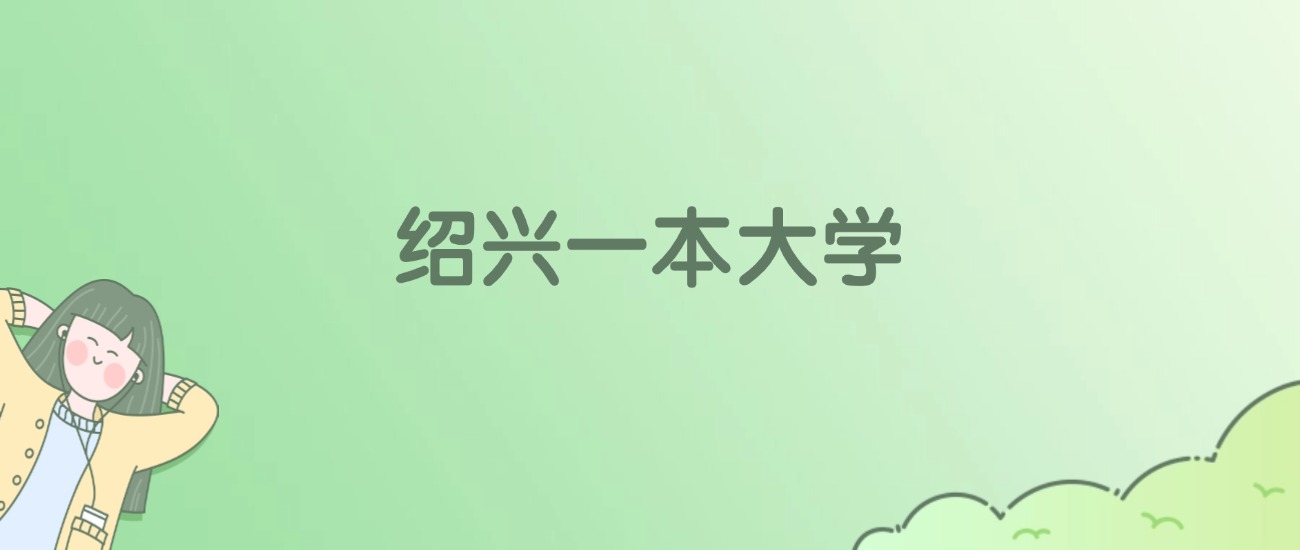 2026年绍兴一本大学名单（含录取分数线）(图1)