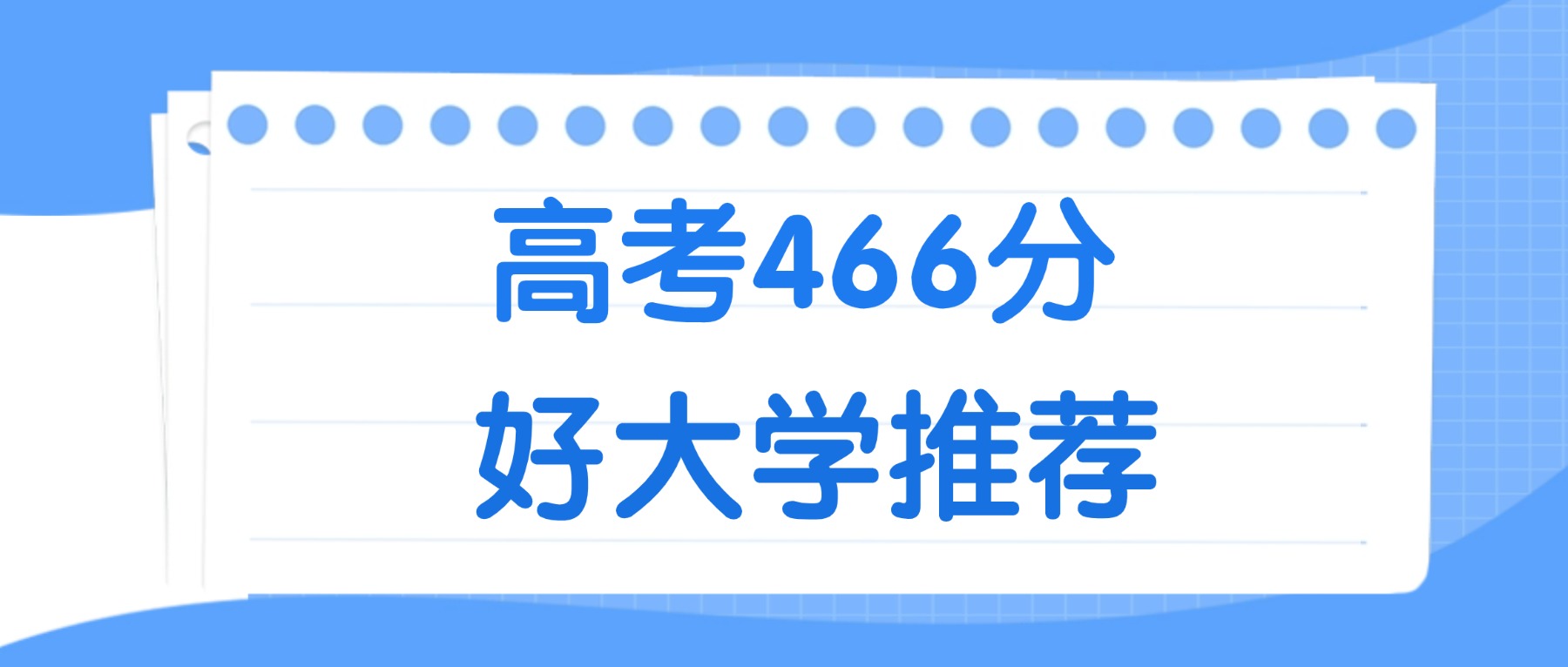 466分能上什么大学？附一本大学名单（2026高考）(图2)