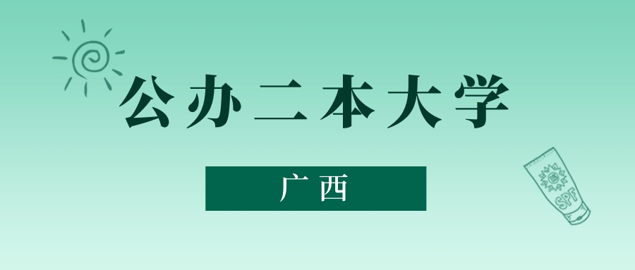 广西公办二本大学最低多少分能上？看2025年录取分数线(图1)