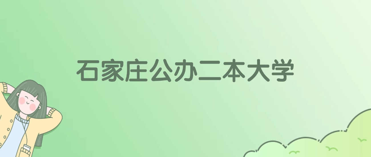 2026年石家庄公办二本大学名单（含录取分数线）(图1)