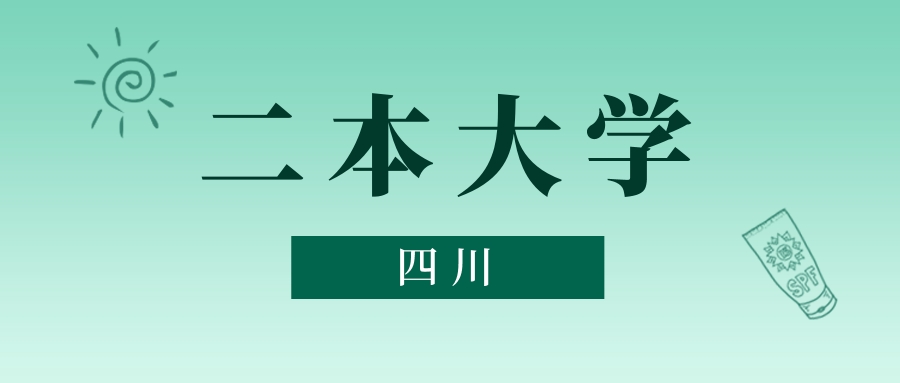 四川二本大学最低多少分能上？看2025年录取分数线(图1)