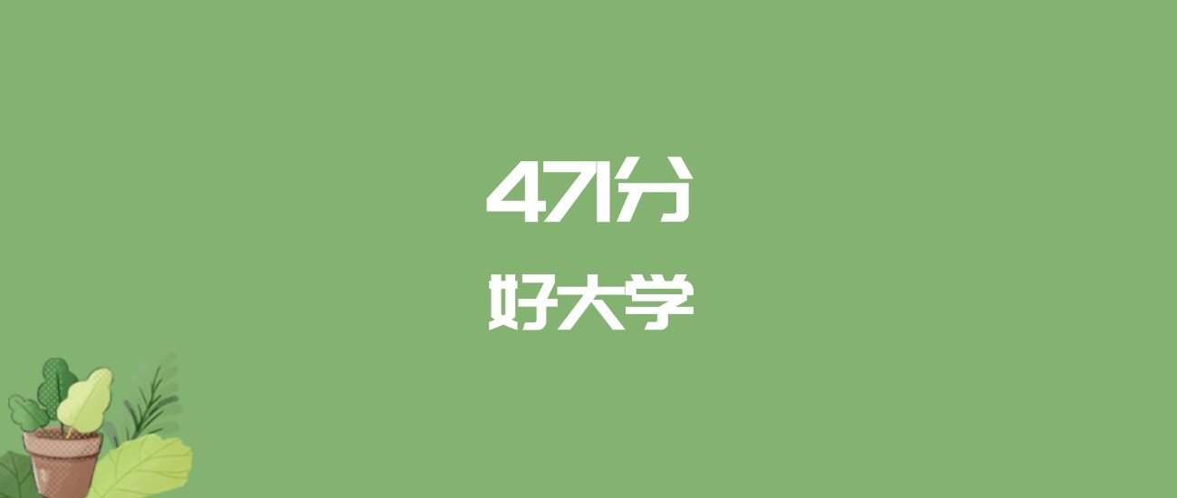 471分能上什么大学？附一本大学名单（2026高考）(图1)