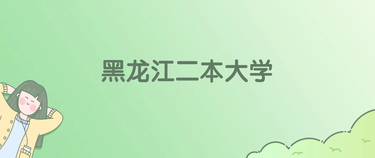 黑龙江二本大学排名一览表！看26所大学校友会、ESI世界排名(图1)