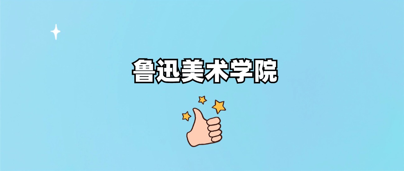 鲁迅美术学院是一本还是二本(图1)