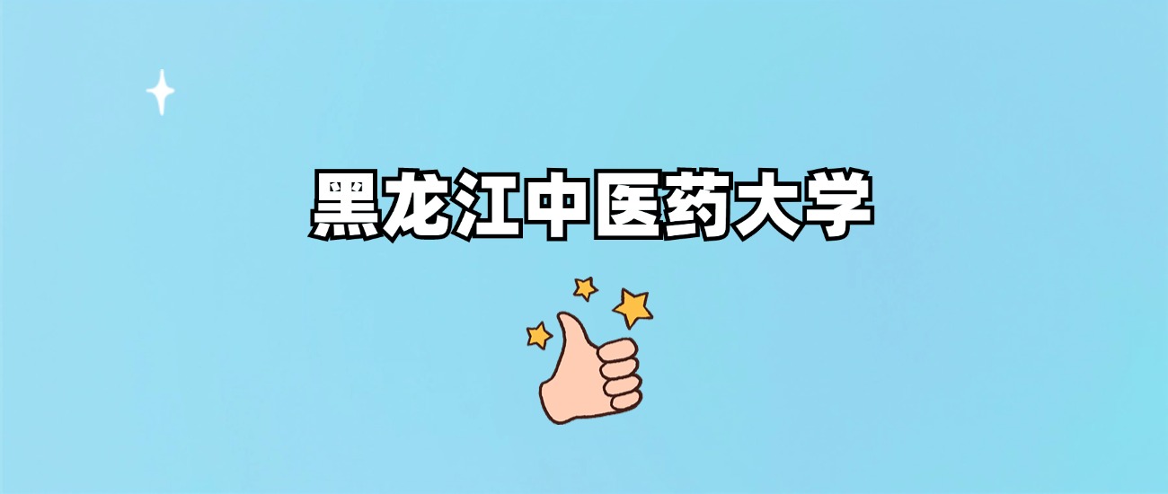 黑龙江中医药大学是一本还是二本(图1)