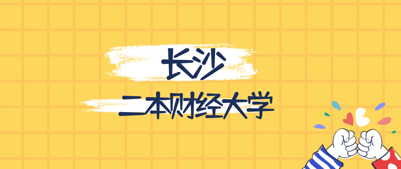 长沙分数最低的二本财经大学:2026多少分可以上?(图1) 长沙分数最低的二本财经大学:2026多少分可以上?(图1)