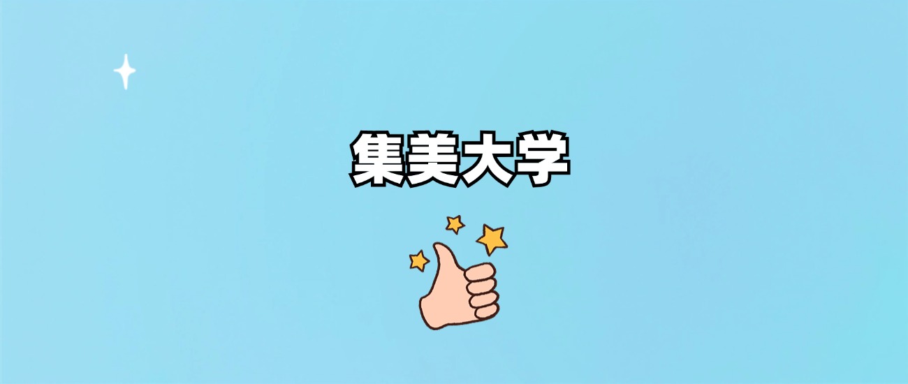 集美大学是一本还是二本(图1)