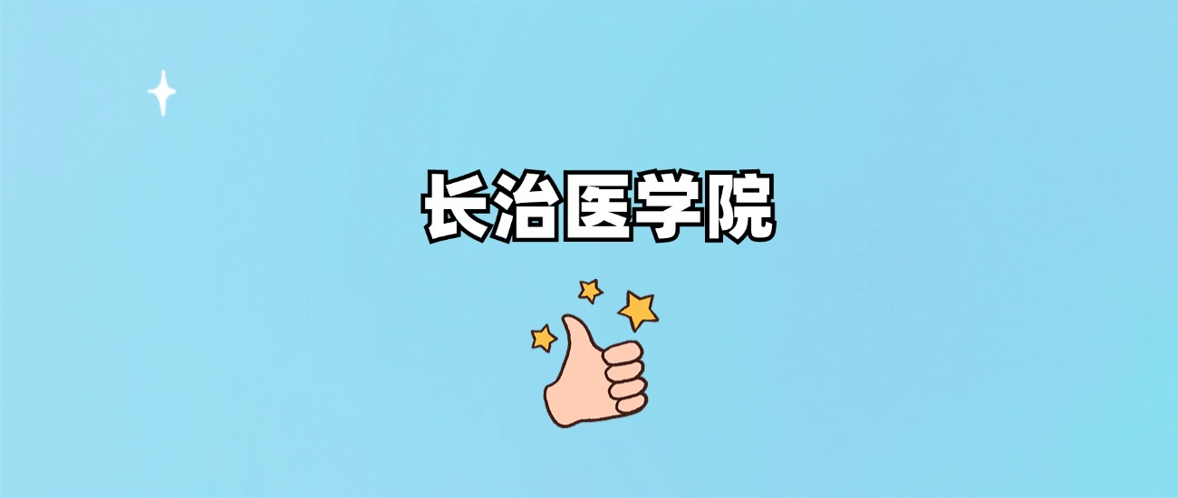 长治医学院是一本还是二本(图1)