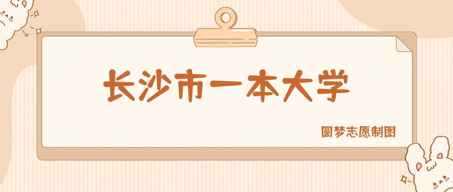 长沙市一本大学有哪些？附所有学校名单及分数线(图1)