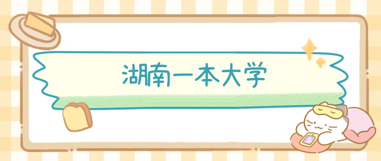 长沙市一本大学有哪些？附所有学校名单及分数线(图2)