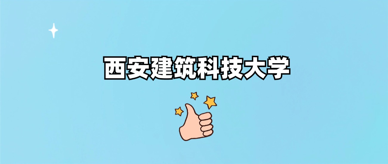 西安建筑科技大学是一本还是二本(图1)