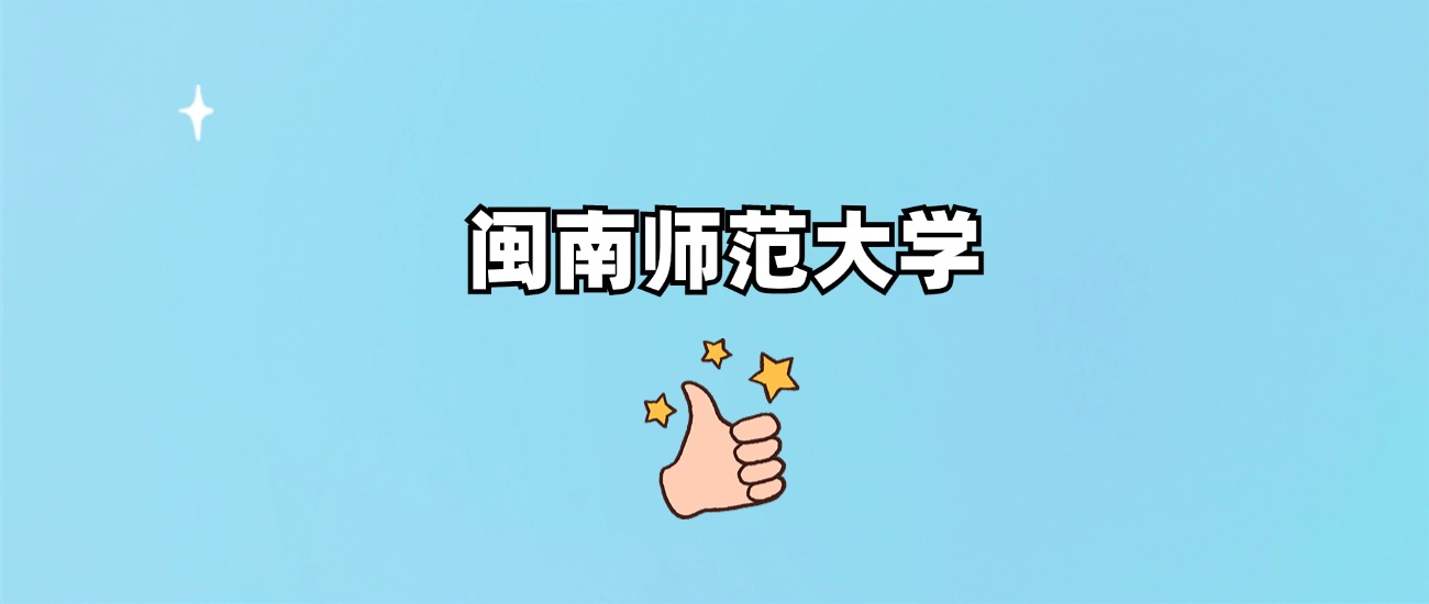闽南师范大学是一本还是二本(图1)