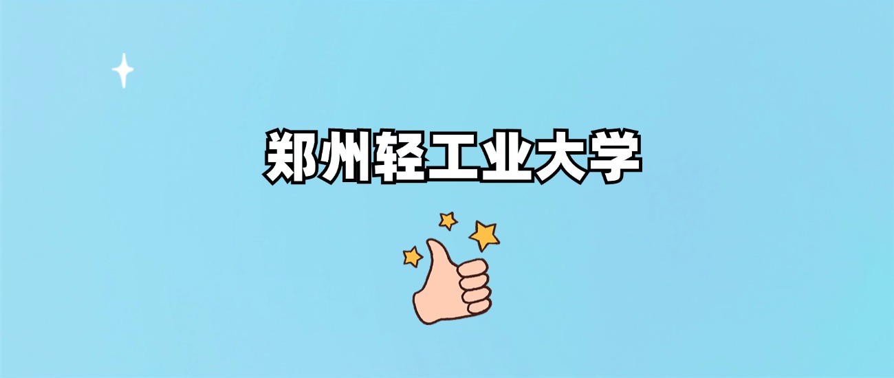 郑州轻工业大学是一本还是二本(图1)