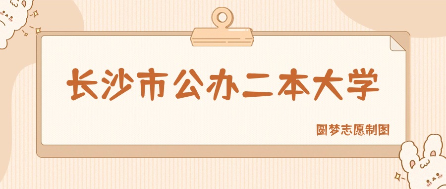 长沙市公办二本大学有哪些？附所有学校名单及分数线(图1)