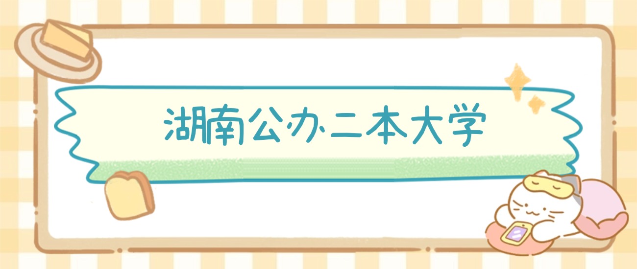 长沙市公办二本大学有哪些？附所有学校名单及分数线(图2)