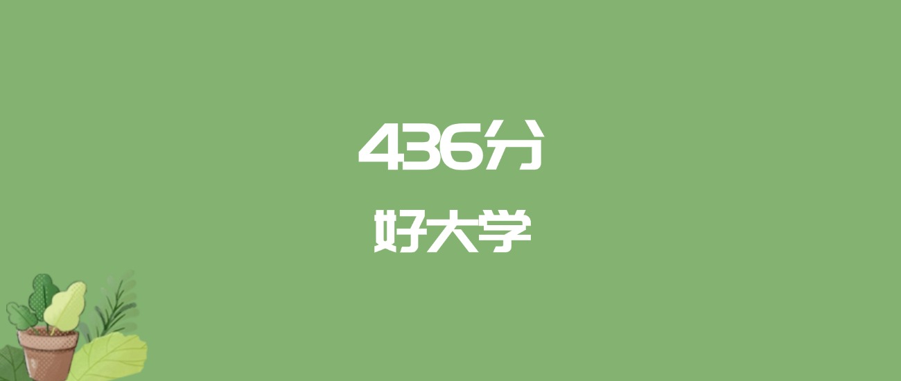 436分能上什么大学？附二本公办大学名单（2026高考）(图1)