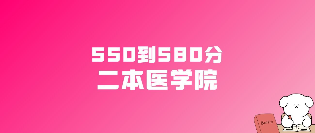 550到580分的二本医学院名单（多省汇总）(图1)