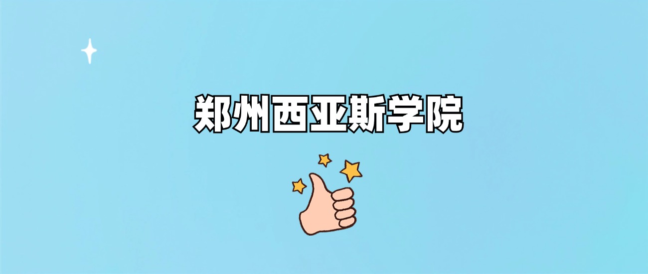 郑州西亚斯学院是一本还是二本(图1)