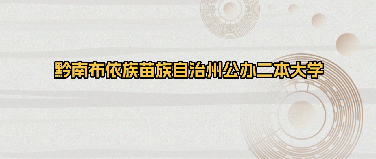 黔南布依族苗族自治州公办二本大学排名及录取分数（2026年参考）(图1)