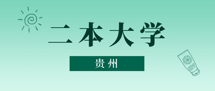 贵州二本大学最低多少分能上？看2025年录取分数线(图1)