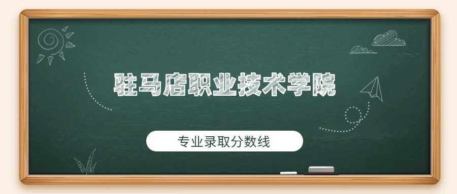 驻马店职业技术学院2025年专业录取分数线：最低311分(图1)