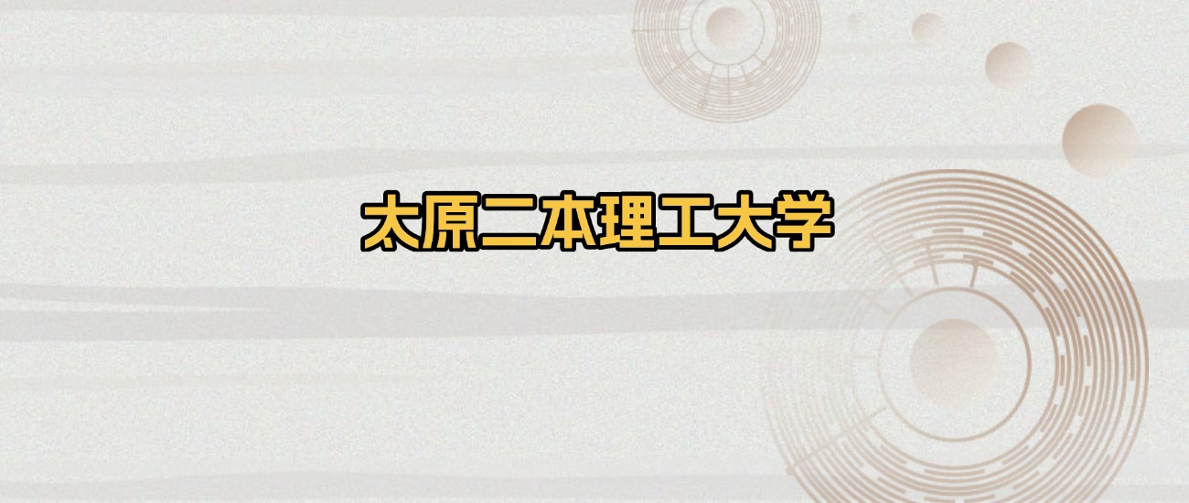 太原所有二本理工大学排名及录取分数线！含2025年最低分(图1)