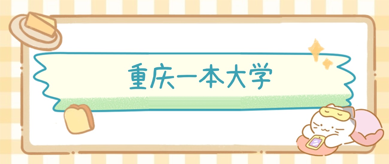 重庆一本大学有哪些？附所有学校名单及分数线(图2)