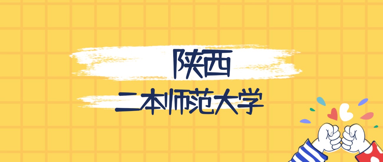 陕西最好的二本师范大学排名（实力最强、含金量高）(图1)