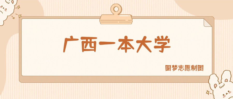 广西一本大学有哪些？附所有学校名单及分数线(图1)