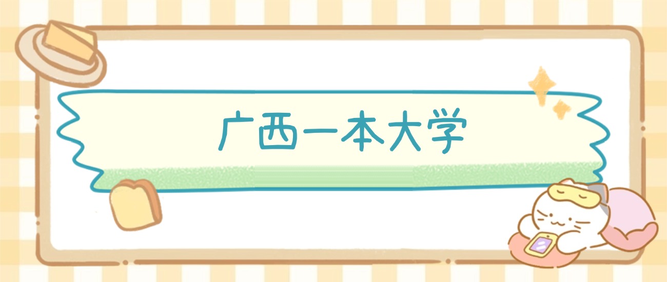 广西一本大学有哪些？附所有学校名单及分数线(图2)