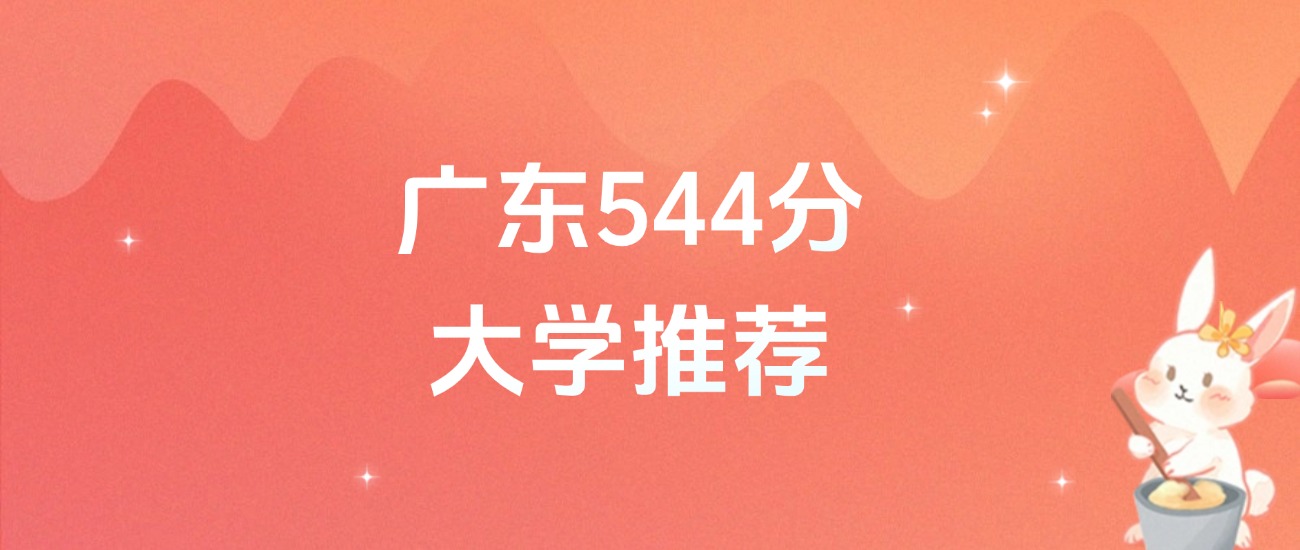 广东544分的公办二本大学排名（含高考物理类、历史类数据）(图1)