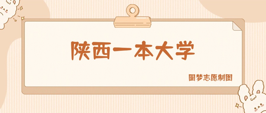 陕西一本大学有哪些？附所有学校名单及分数线(图1)