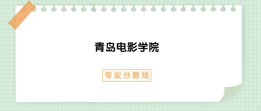 2025年青岛电影学院新闻学专业录取分数线、选科要求(图1)
