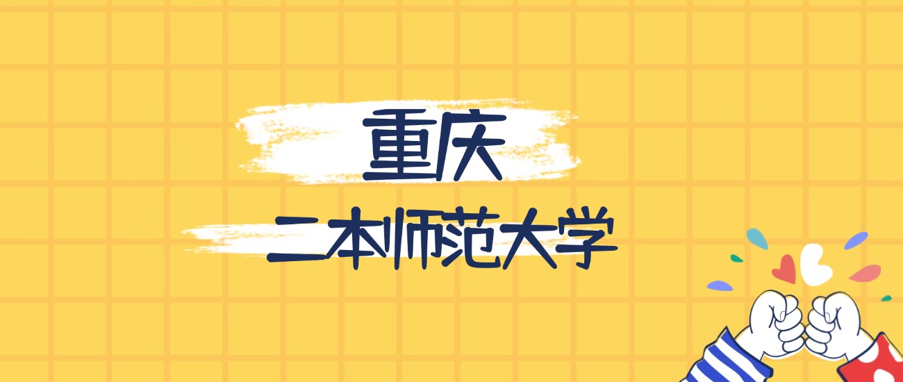 重庆最好的二本师范大学排名（实力最强、含金量高）(图1)