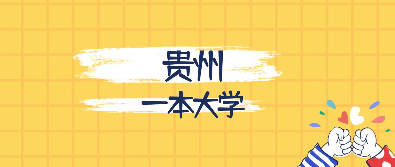 贵州最好的一本大学排名（实力最强、含金量高）(图1)