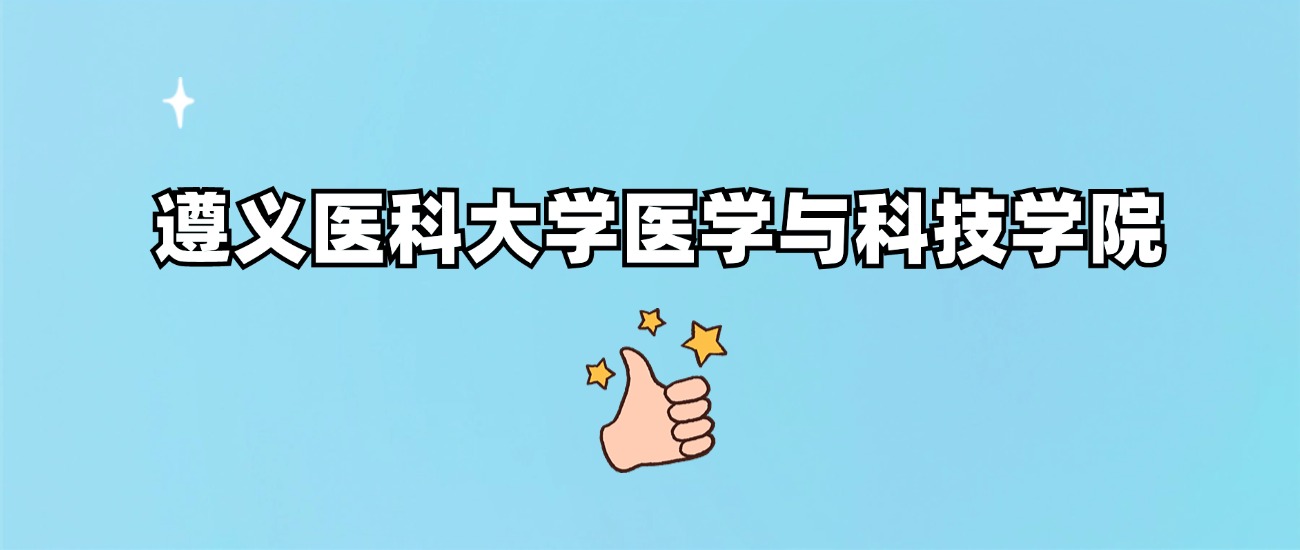 遵义医科大学医学与科技学院是一本还是二本(图1)