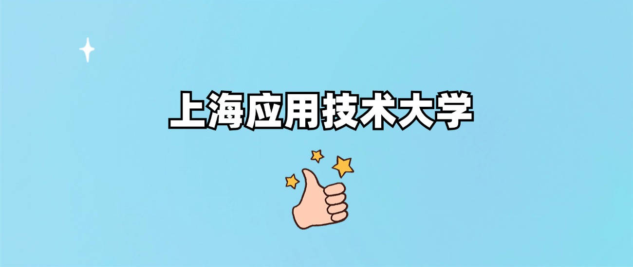 上海应用技术大学是一本还是二本(图1)