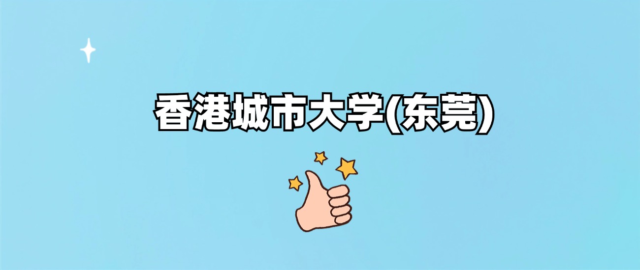 香港城市大学(东莞)是一本还是二本(图1)