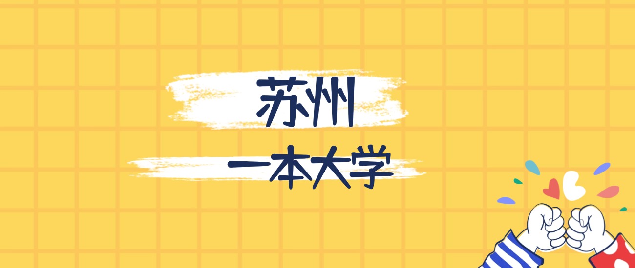 苏州分数最低的一本大学:2026多少分可以上?(图1) 苏州分数最低的一本大学:2026多少分可以上?(图1)