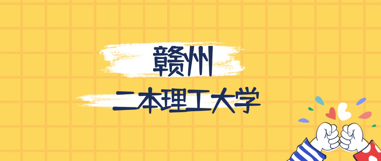 赣州最好的二本理工大学排名（实力最强、含金量高）(图1)